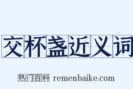 交杯盏近义词是什么意思的图片